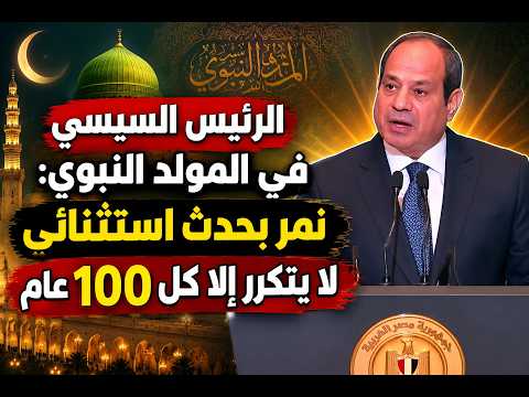 الرئيس السيسي في المولد النبوي: نمر بحدث استثنائي لا يتكرر إلا كل 100 عام