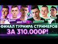 ФИНАЛ ТУРНИРА СТРИМЕРОВ за 310.000р! Near_You, Stanlox, Клумба против Evil_GrannY, NIDIN, liquidator