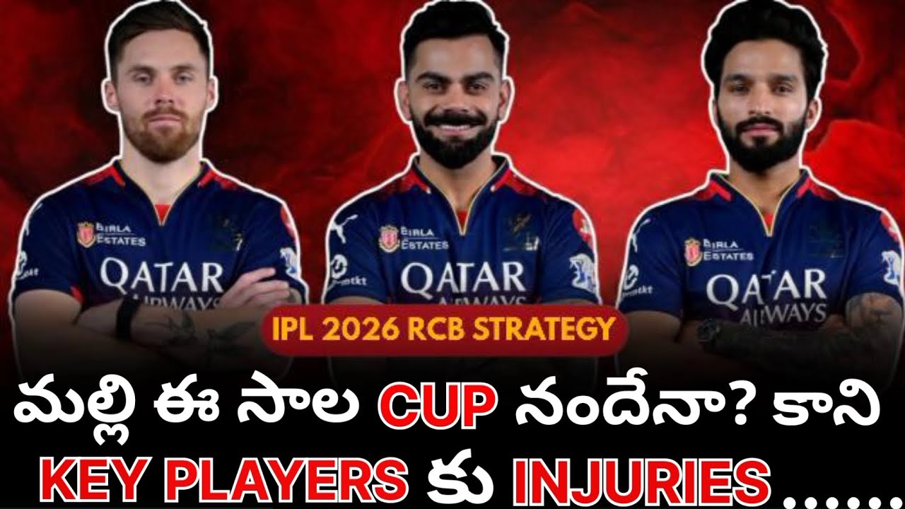 RCB | IPL 2026 | SQUAD ANALYSIS | TELUGU | KEY PLAYERS INJURIES ..?