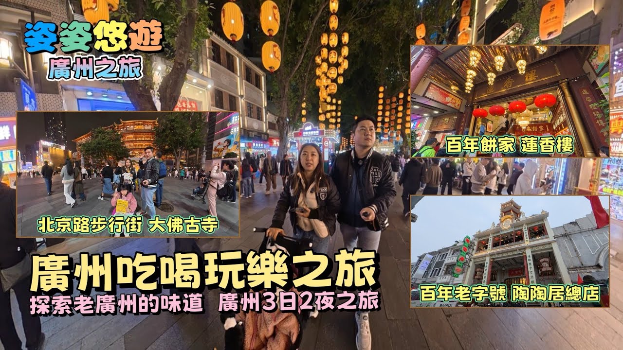 【廣州之旅】廣州3日2夜吃喝玩樂 ，探索老廣州的味道｜廣州飲茶：陶陶居總店｜百年餅家蓮香樓｜永慶坊｜月亮橋｜大佛古寺｜希諾臻選X酒店｜啫神｜親子遊