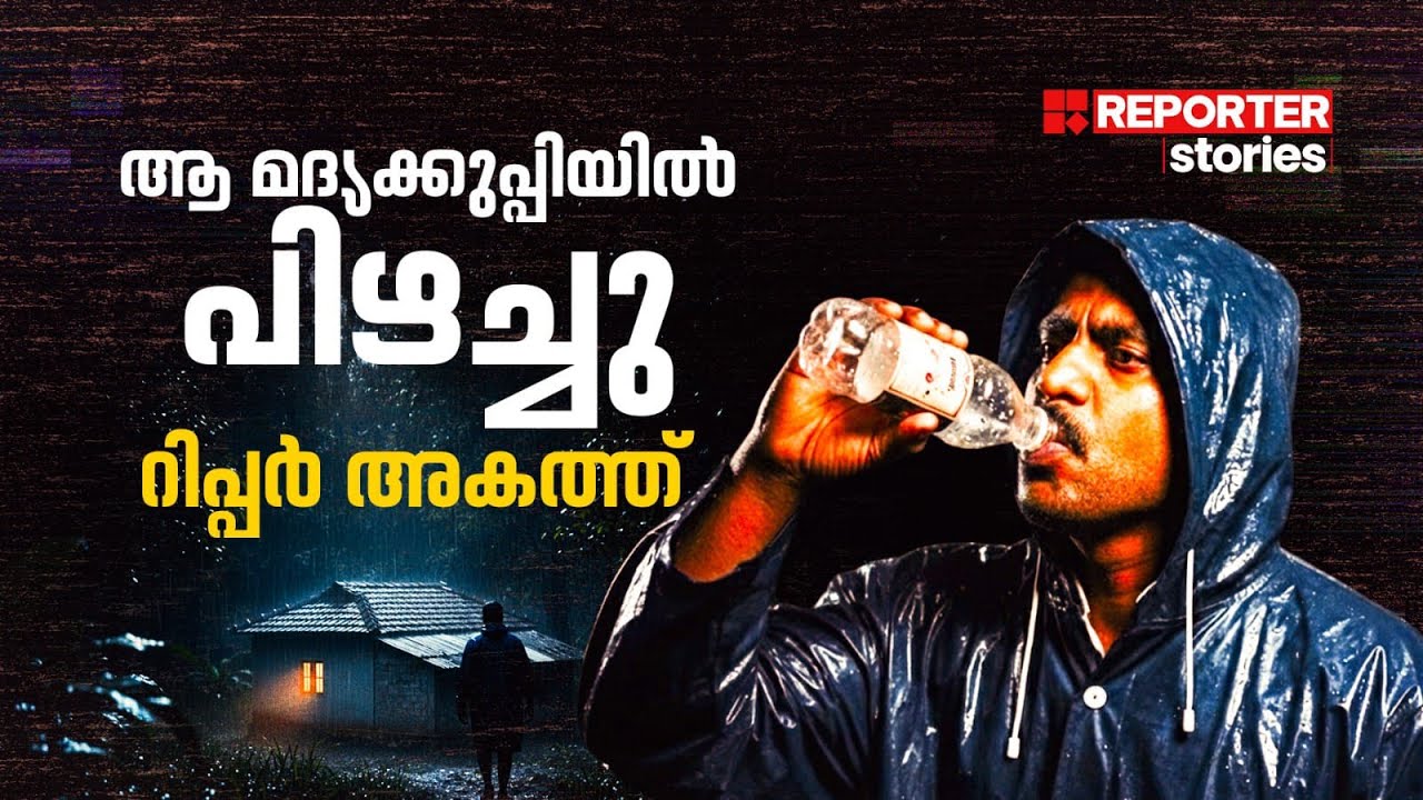 കുടുംബം പോറ്റാന്‍ നാടുവിട്ടവന്‍ എങ്ങനെ സീരിയല്‍ കില്ലറായി | Ripper Chandran | Reporter Stories