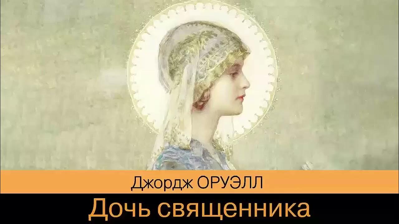 Дочь священника - Джордж Оруэлл / Аудиокнига - YouTube