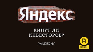 Yandex NV и Яндекс кинут миноритарных инвесторов?
