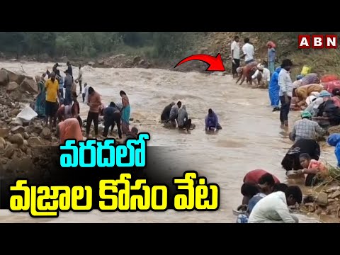 వరదలో వజ్రాల కోసం వేట || Diamonds Search in Nallamala Forest || ABN Telugu - ABNTELUGUTV