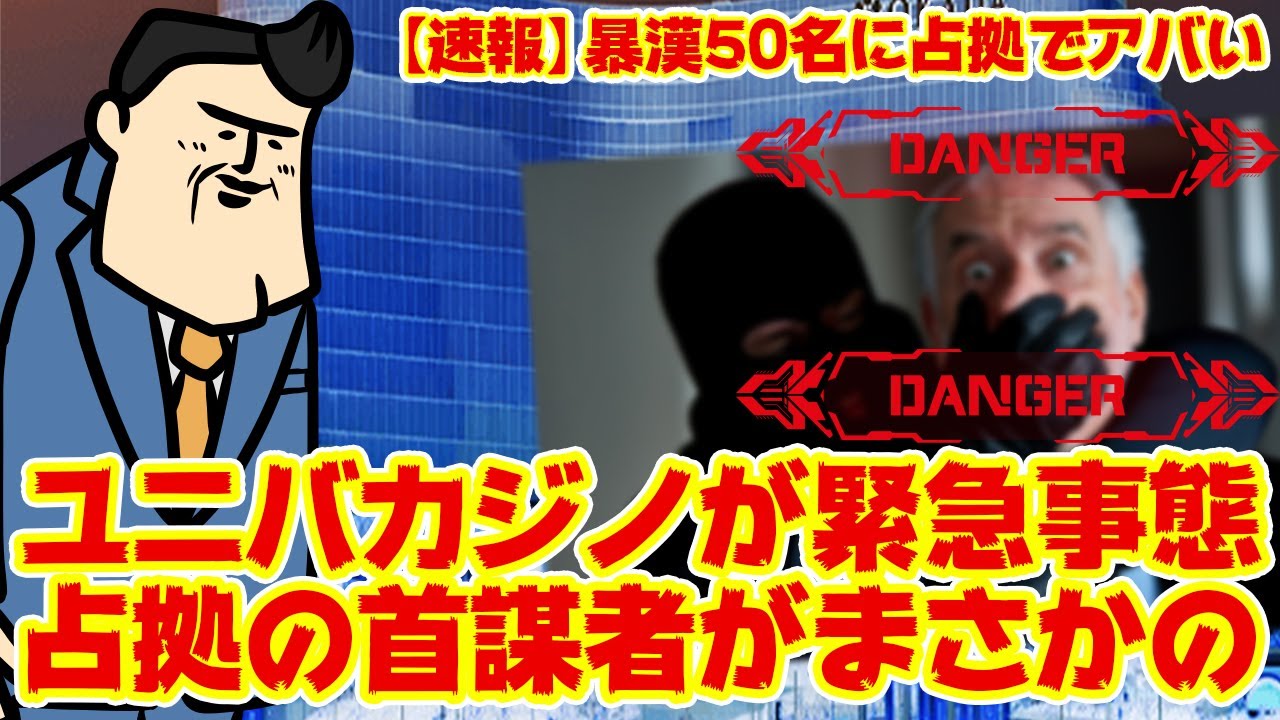 【緊急事態の解説】ユニバのカジノが暴漢に占拠されたらしい、怖いぜ。要約するぜ。