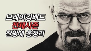 '평점 9.8' 미드 역사상 최고의 걸작, 《브레이킹배드 1-5시즌》 한방에 몰아보기