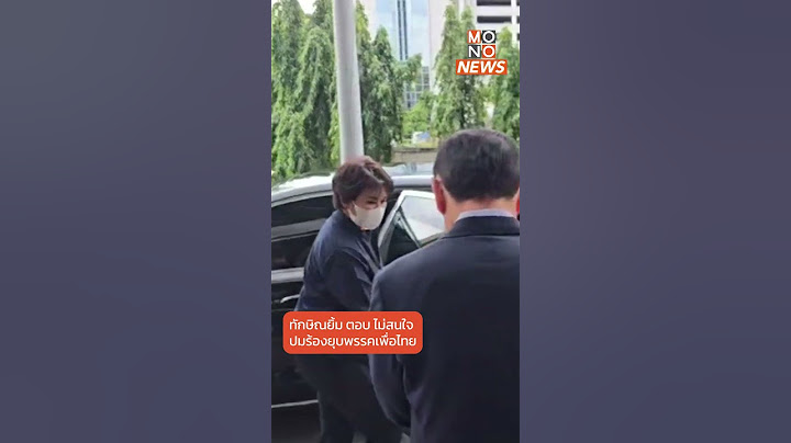 “ทักษิณ” ยังอารมณ์ดี ไม่สนใจเพื่อไทยถูกร้องยุบพรรคข้อหาครอบงำ