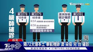 隔72天再爆本土! 華航機師「澳洲」染疫 10多歲兒在台確診｜TVBS新聞