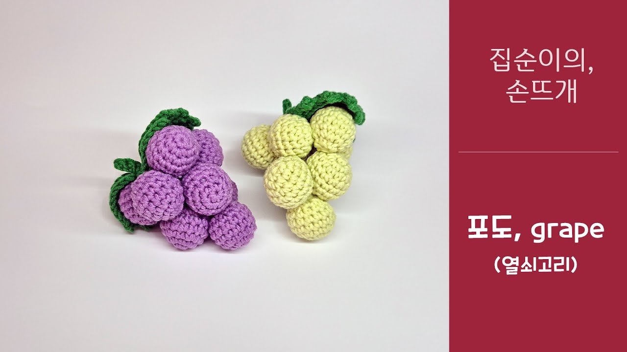 집순이의 손뜨개 - 포도(열쇠고리)_easy crochet grape key ring, with 클로바더빙