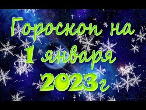 Гороскоп На Первом Канале 31 Марта 2023