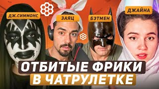 The most crazy Chatroulette freaks