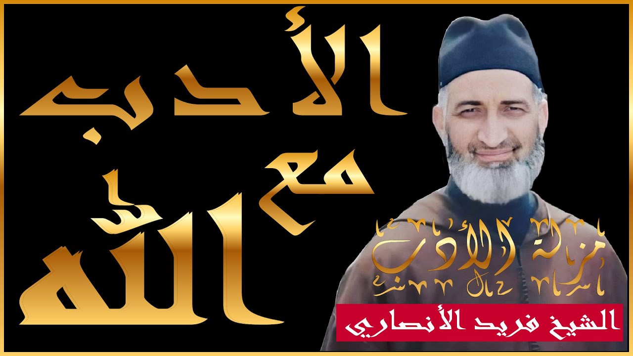 كيف نتأدب مع الله عز وجل |الدكتور فريد الأنصاري| مقام الأدب