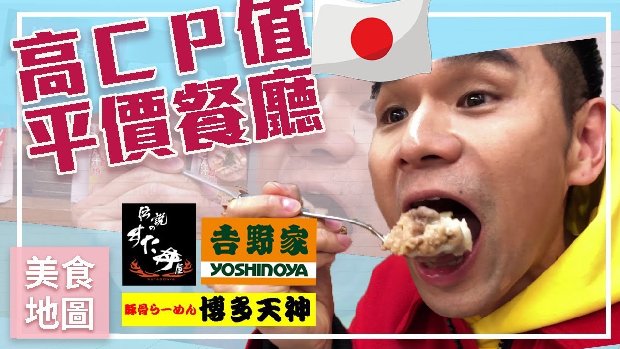 日本高CP值美味平價連鎖餐廳 ll Kevin想得美 ll Japan Delicious Restaurant