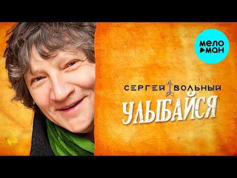 Сергей Вольный  - Улыбайся (супер-хит)