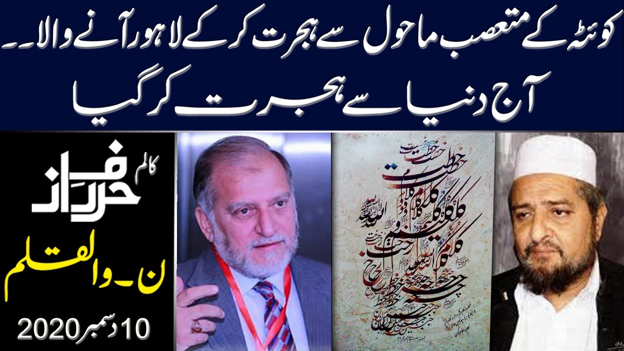 Orya Maqbool Jan's Column on Khurshid Gohar Qalam | Harf e Raaz
