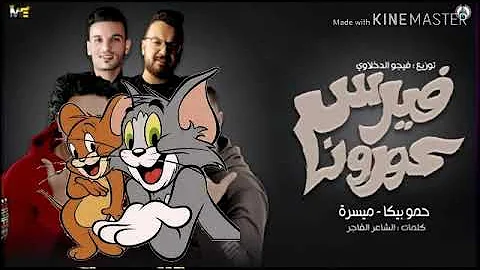 مهرجان كرونا فيرس توم و جيري Mp3