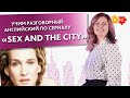 Учим разговорный английский по сериалу "Sex and the city" || Puzzle English