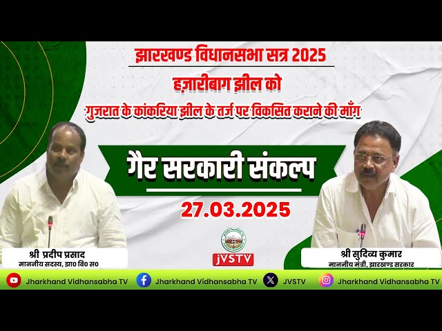 हज़ारीबाग झील को गुजरात के कांकरिया झील के तर्ज पर विकसित कराने की माँग |बजट सत्र गैर सरकारी संकल्प।