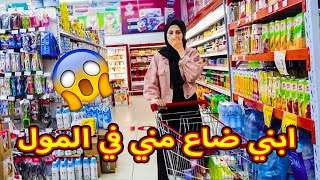 ابني ضاع في المول  ما رح تتوقعو وين لقيتو !!