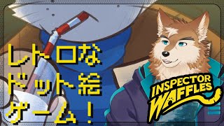 【Inspector Waffles】ネコチャン警部が夜を往く！その4