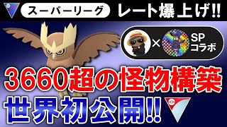 レート爆上げ 3660超えの怪物構築を世界初公開 ポケモンgoバトルリーグ Youtube