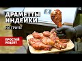 Драметты индейки на гриле (рецепт на пеллетном гриле)