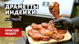 Драметты индейки на гриле (рецепт на пеллетном гриле)