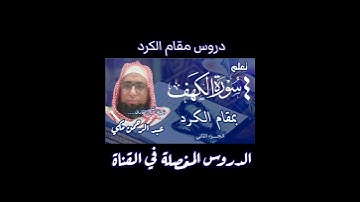 كيف نقرا سورة الكهف بمقام الكرد #مقام_الكرد #سورة_الكهف #تعليم_المقامات #المقامات