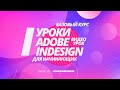 Уроки Adobe InDesign CS5 для начинающих №2 | Leonking