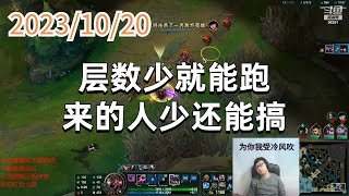 东北大鹌鹑1020 P3 卡萨丁:层数少就能跑,来的人少还能搞