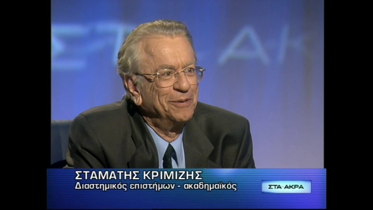Σταμάτης Κριμιζής (26/12/2008)