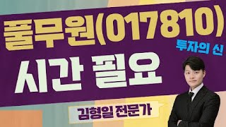 소비재 물가! 외형 성장! 저점 매수 이탈 / 풀무원(017810) / [김형일 전문가_투자의 신]