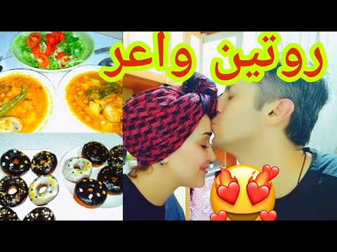 روتين الحب واعر بالضحك والرقص مصباح حتى لليل مع اللوبيا وليدونات الساهلين وكيفاش نفوت نهار مع زوجي