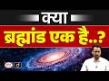 What is the Universe? | Universe vs Multiverse Explained | UPSC | Drishti IAS