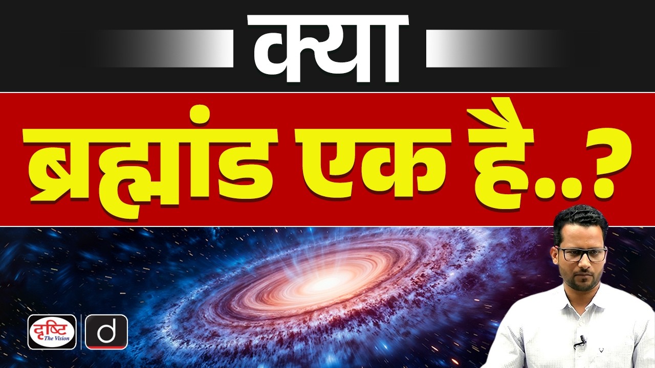 What is the Universe? | Universe vs Multiverse Explained | UPSC | Drishti IAS