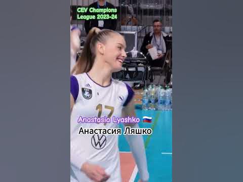 Анастасия Ляшко 아나스타샤 라쉬코 유럽 챔피언스리그 - YouTube