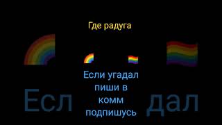 #Подпишись #Видео #Рекомендации #Угадай Где Радуга#Приколы