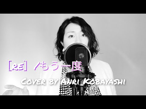 ［re:］/『もう一度』(Cover by Anri Kobayashi)