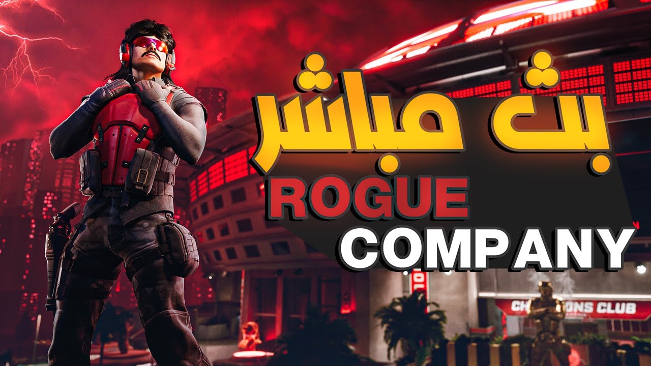 ⁣#2 | بث مباشر روغ كومباني | Rogue Company