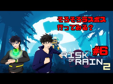 【Risk of Rain2】そろそろボス、いってみる？＃6【なにゆる】