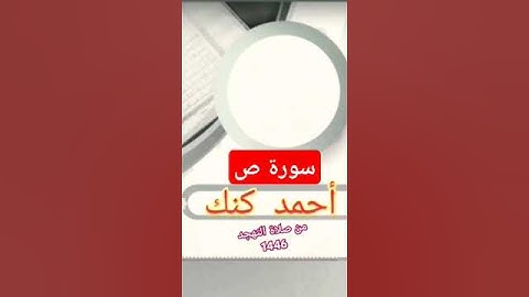 #تلاوات_المحراب سورة ص