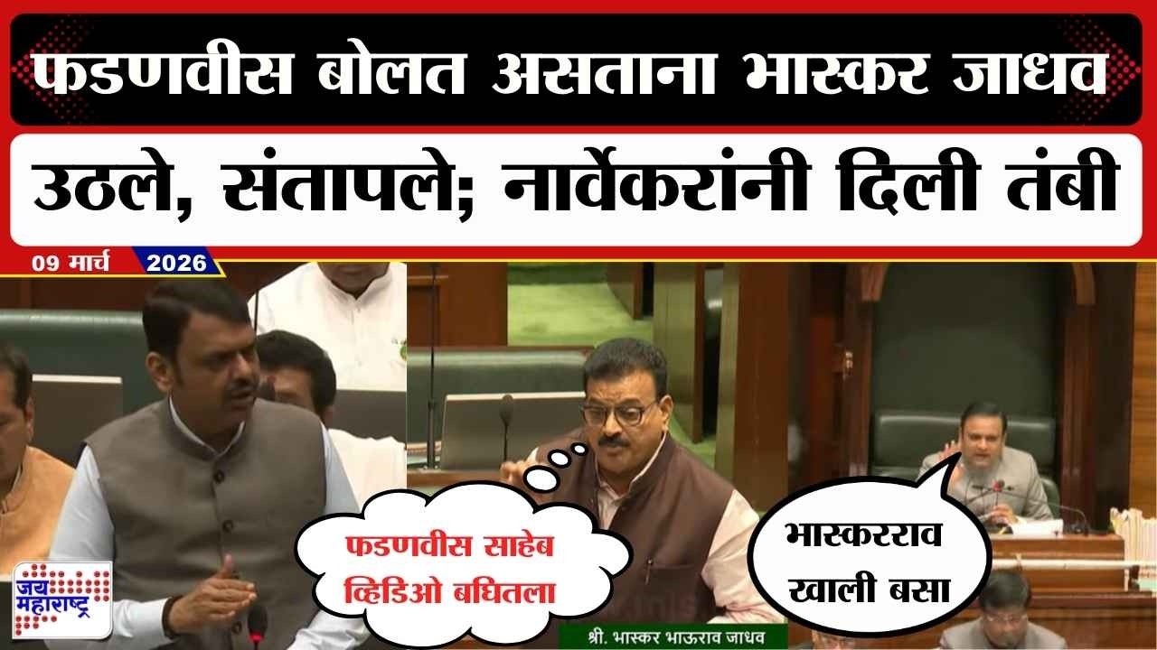 CM Fadnavis बोलत असताना Bhaskar Jadhav अचानक उठले, संतापले; Rahul Narwekar यांनी दिली तंबी