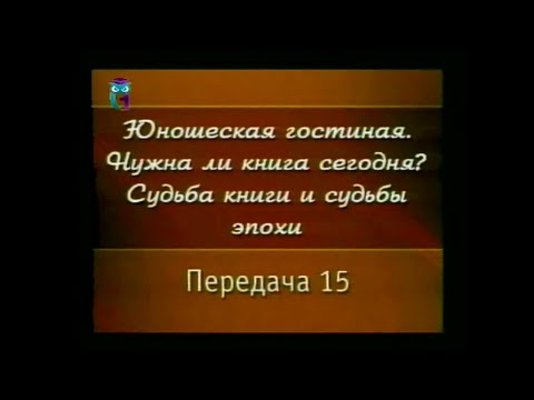 Передача 15. Русская книга начала ХХ века. Часть 1