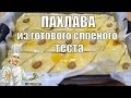 Рецепт пахлавы из готового слоеного теста