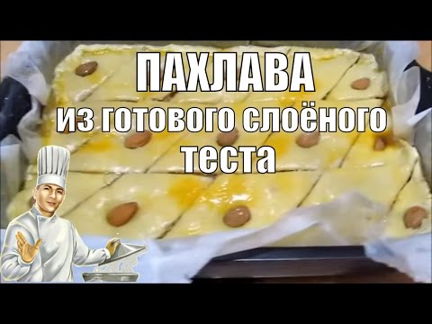 Видео рецепт Пахлава из слоеного теста