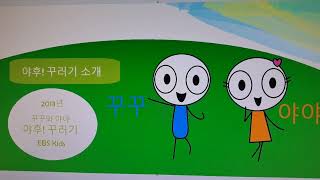 야후! 꾸러기 소개 꾸꾸와 야야 야후! 꾸러기 동요 2013년 1월 16일 EBS Kids