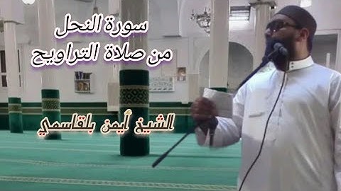 ما تيسر من سورة النحل _للقارئ  أيمن بلقاسمي/ تراويح رمضان 1444 _جامع 13 أوت الوردية