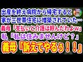 【スカッとする話】 出産を終え病院から帰宅すると家が三世帯住宅に増築されていた…義母「支払いと介護は頼んだわよw」私「私は住みませんけど?」→夫と離婚した結果、義母発狂www