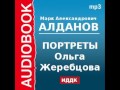 2000438 Аудиокнига. Алданов Марк Александрович. «Портреты. Ольга Жеребцова»