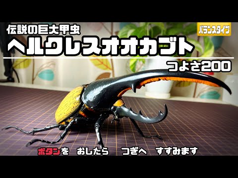 いきものの大図鑑プレミアム ヘラクレスオオカブト Amazon | いきもの大図鑑プレミアム ヘラクレスオオカブト